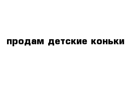 продам детские коньки 